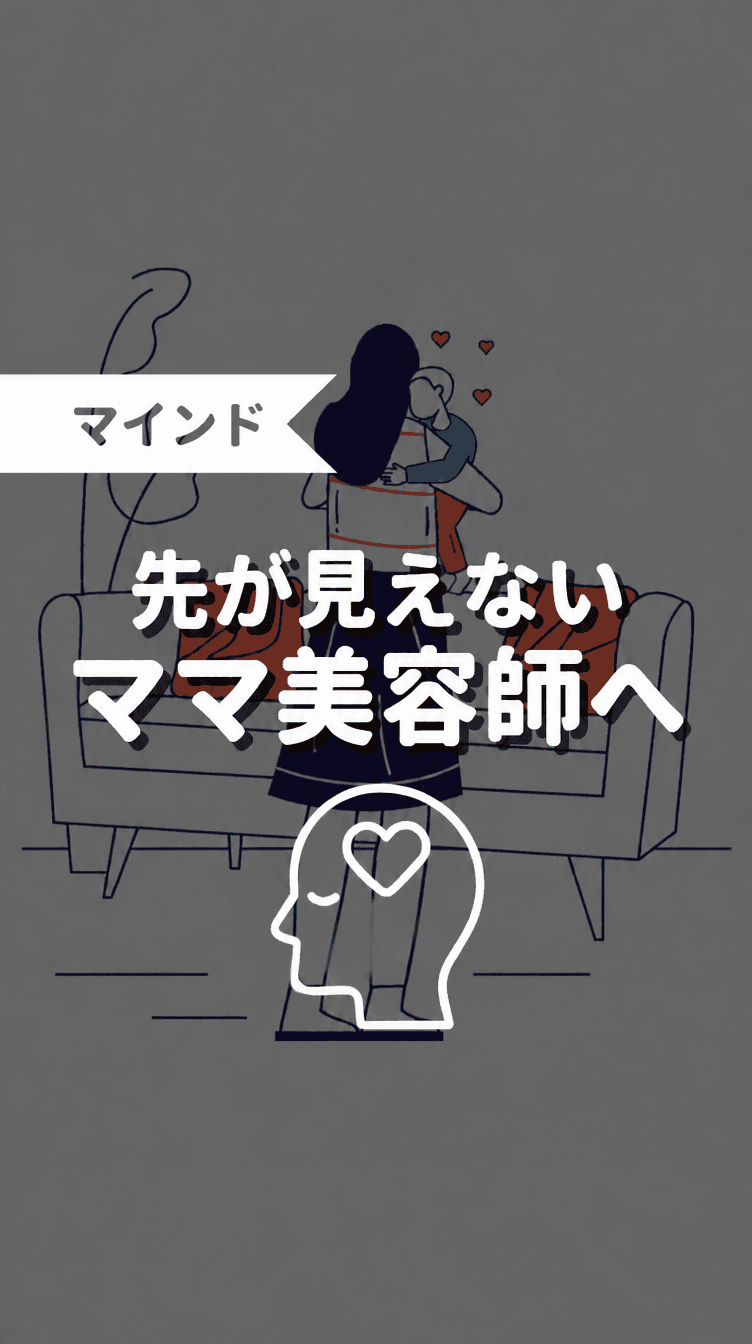 先が見えないママ美容師への画像