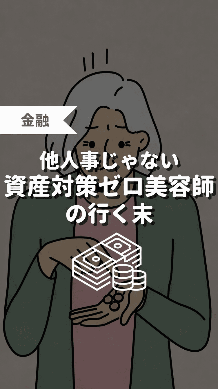 他人事じゃない 資産対策ゼロ美容師の行く末の画像