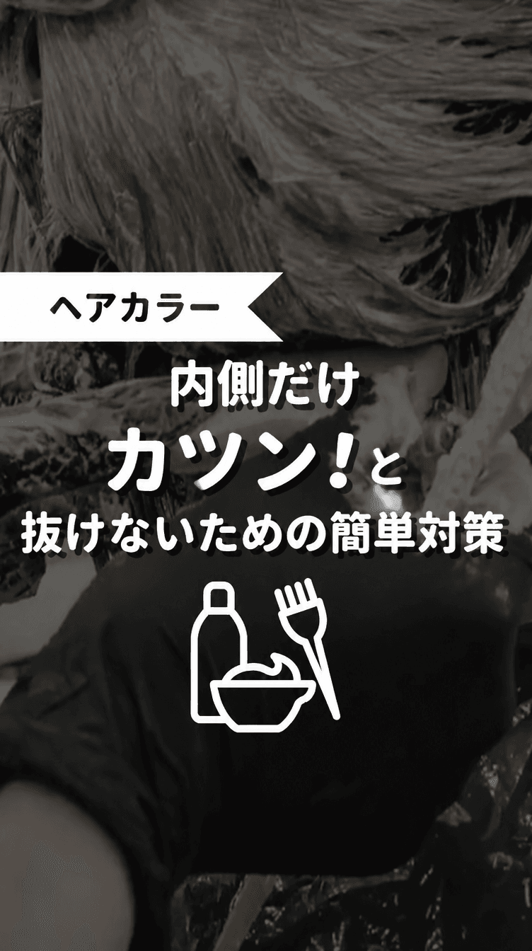 内側だけガツン！と抜けないための簡単対策の画像