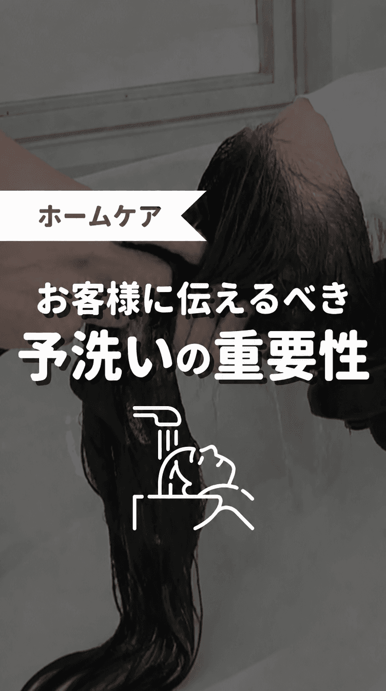 お客様につたえるべき予洗いの重要性の画像