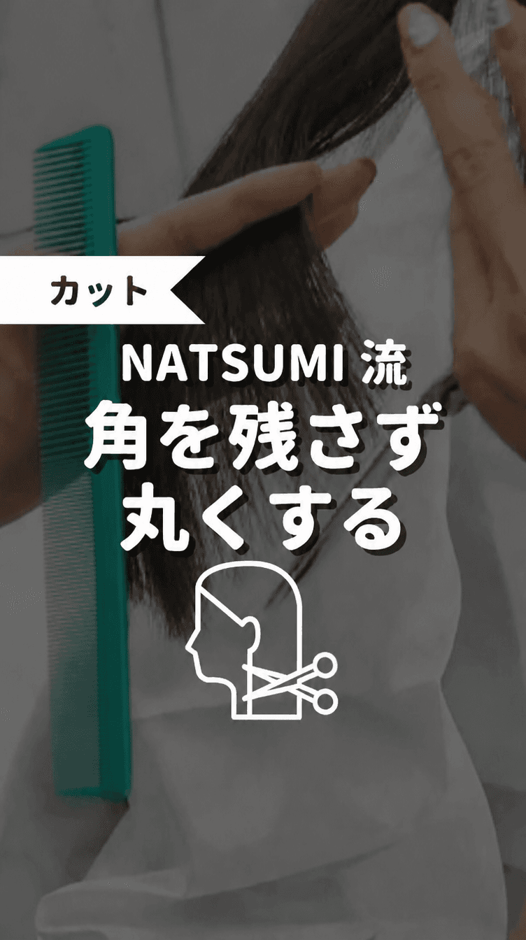 NATSUMI流 角を残さず丸くするの画像