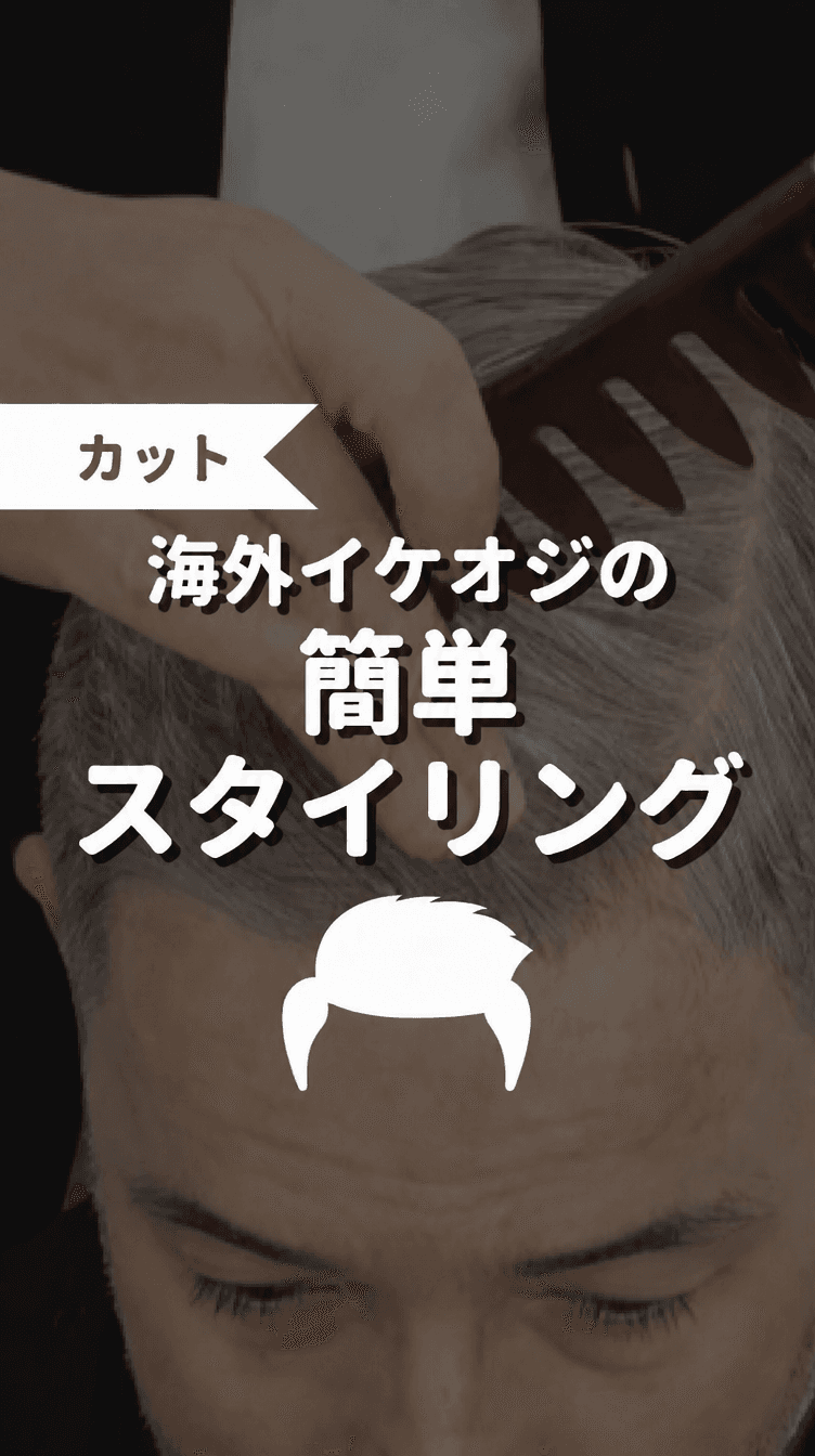 海外イケオジの簡単スタイリングの画像