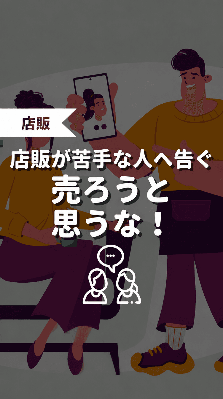 店販が苦手な人へ告ぐ 売ろうと思うな！の画像