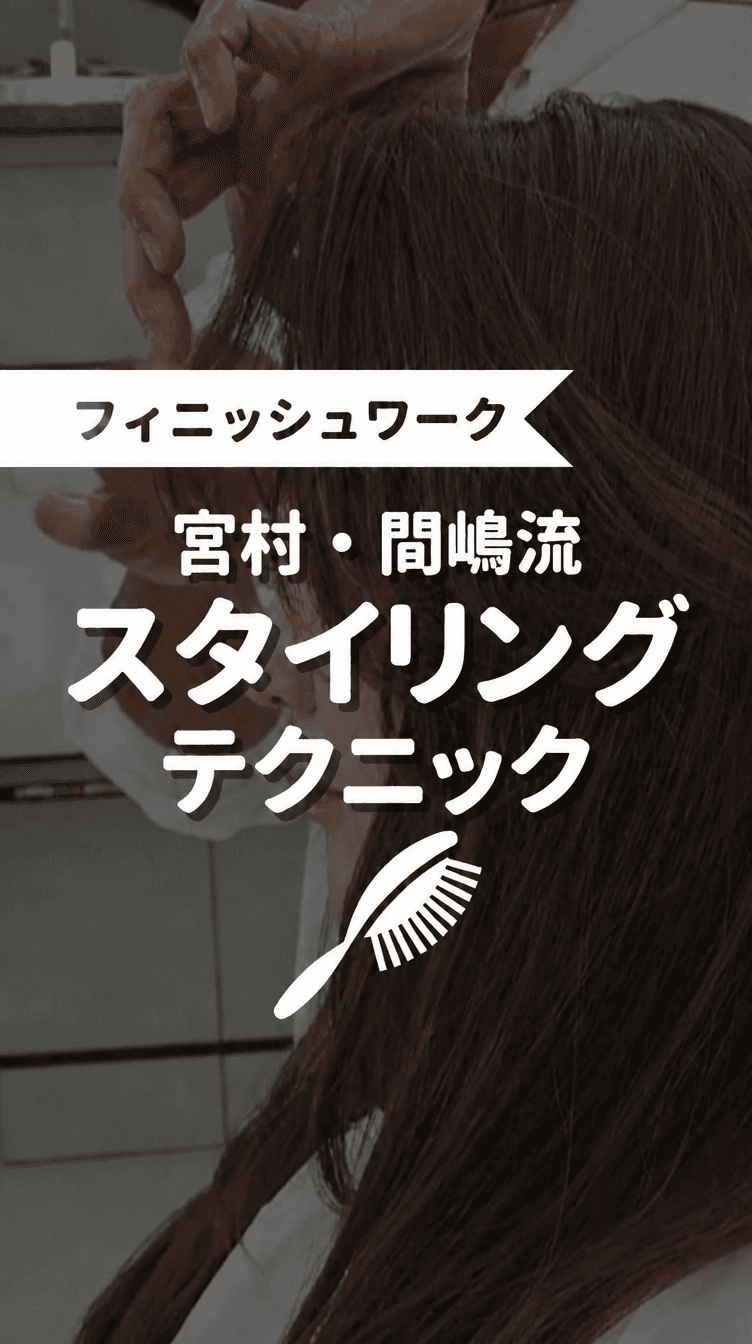 宮村・間嶋流 スタイリングテクニックの画像