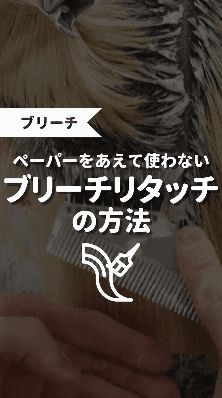 ペーパーをあえて使わない ブリーチリタッチの方法の画像