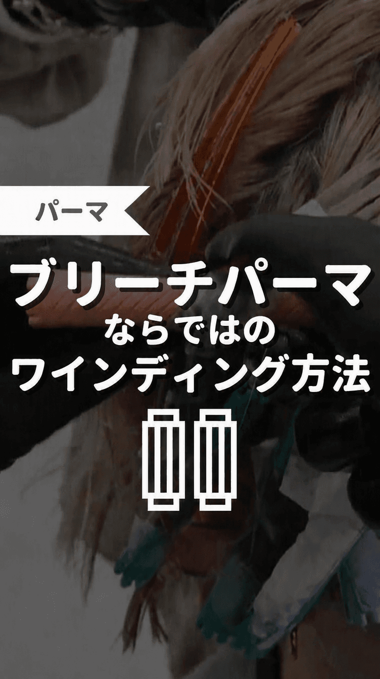 ブリーチパーマならではのワインディング方法の画像
