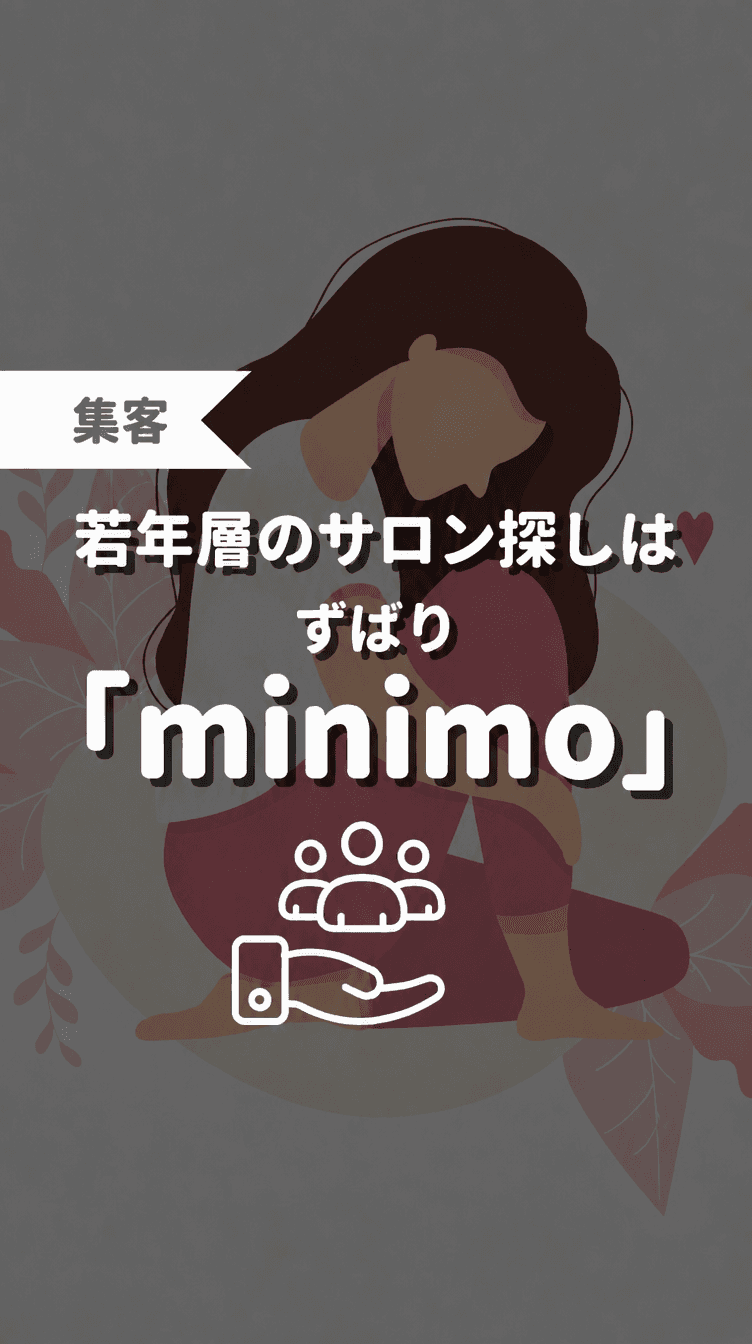 若年層のサロン探しはずばり「minimo」の画像