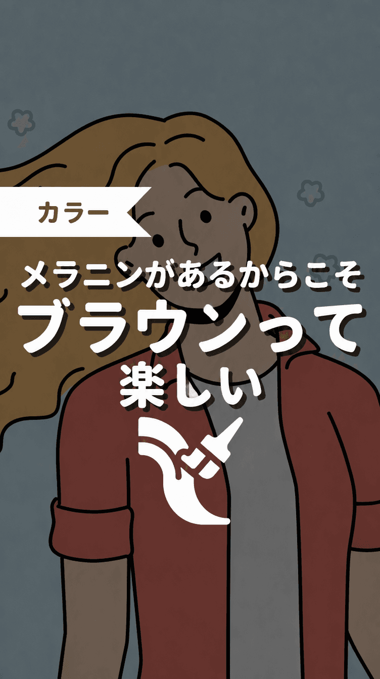 メラニンがあるからこそブラウンって楽しいの画像