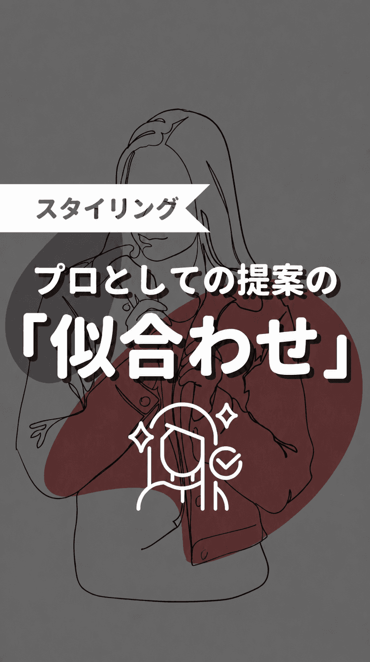 プロとしての提案の「似合わせ」の画像