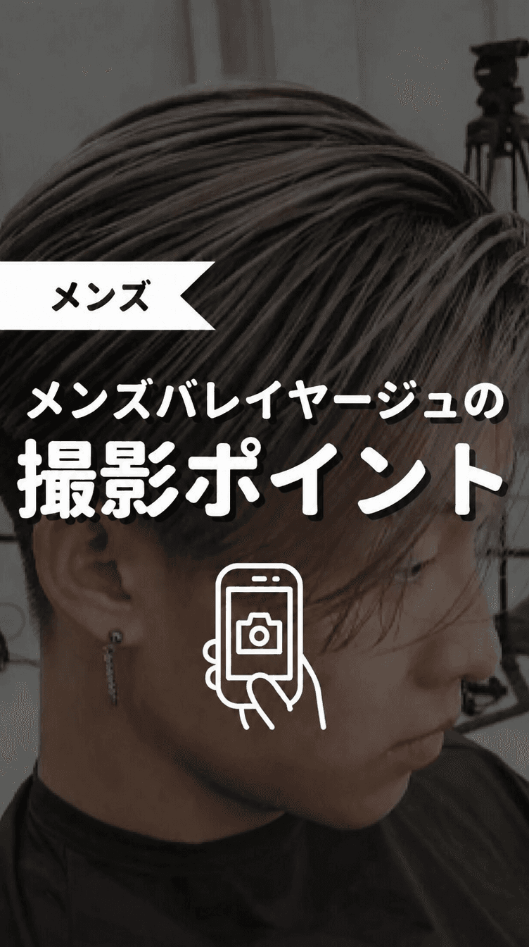 メンズバレイヤージュ撮影のポイントの画像