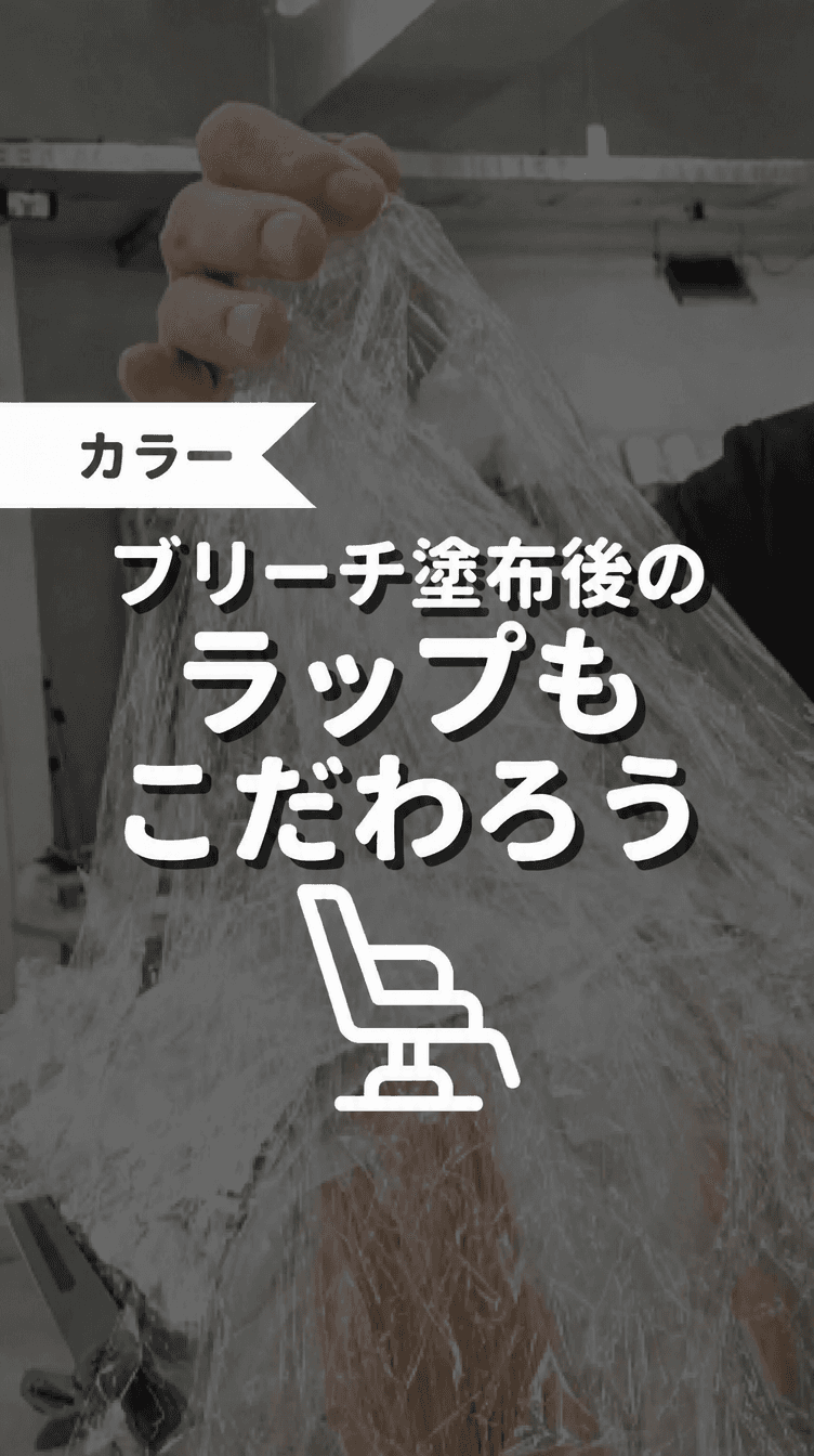 ブリーチ塗布後のラップもこだわろうの画像
