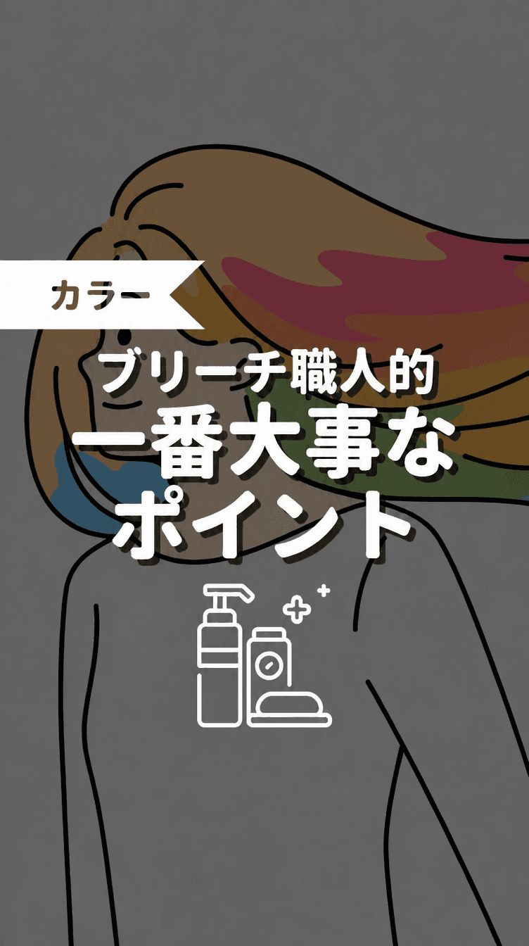 ブリーチ職人的 一番大事なポイントの画像