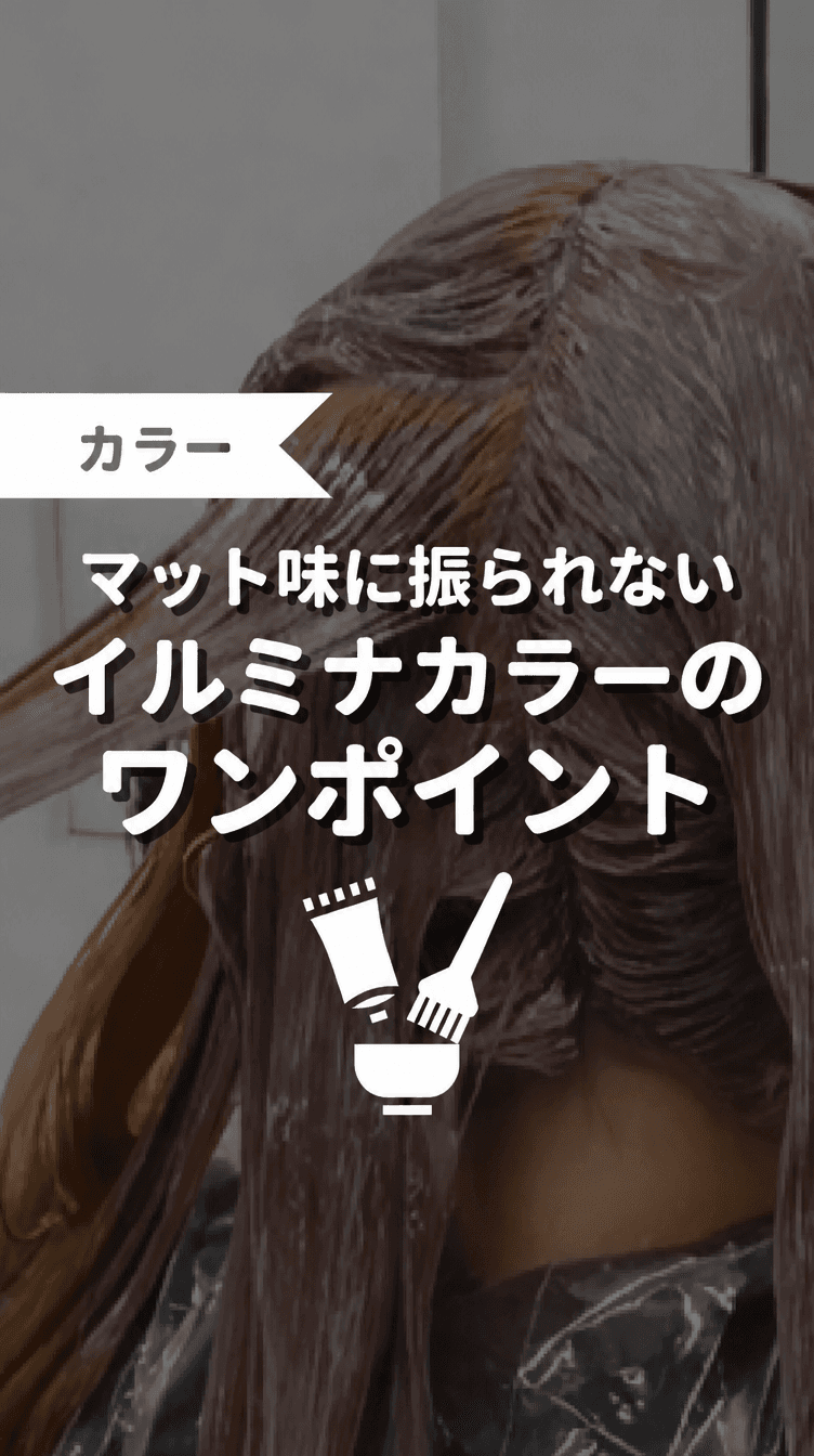 マット味に振られないイルミナカラーのワンポイントの画像