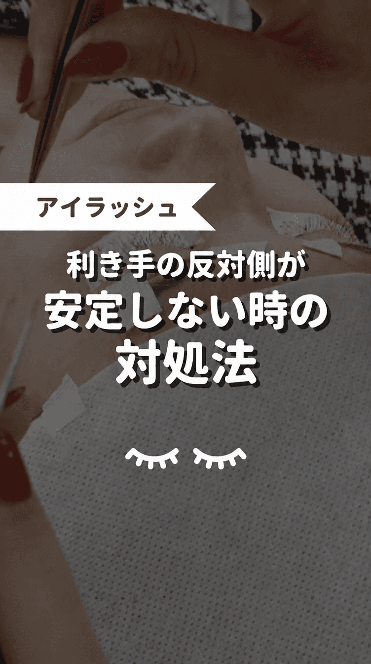利き手の反対側が安定しない時の対処法の画像