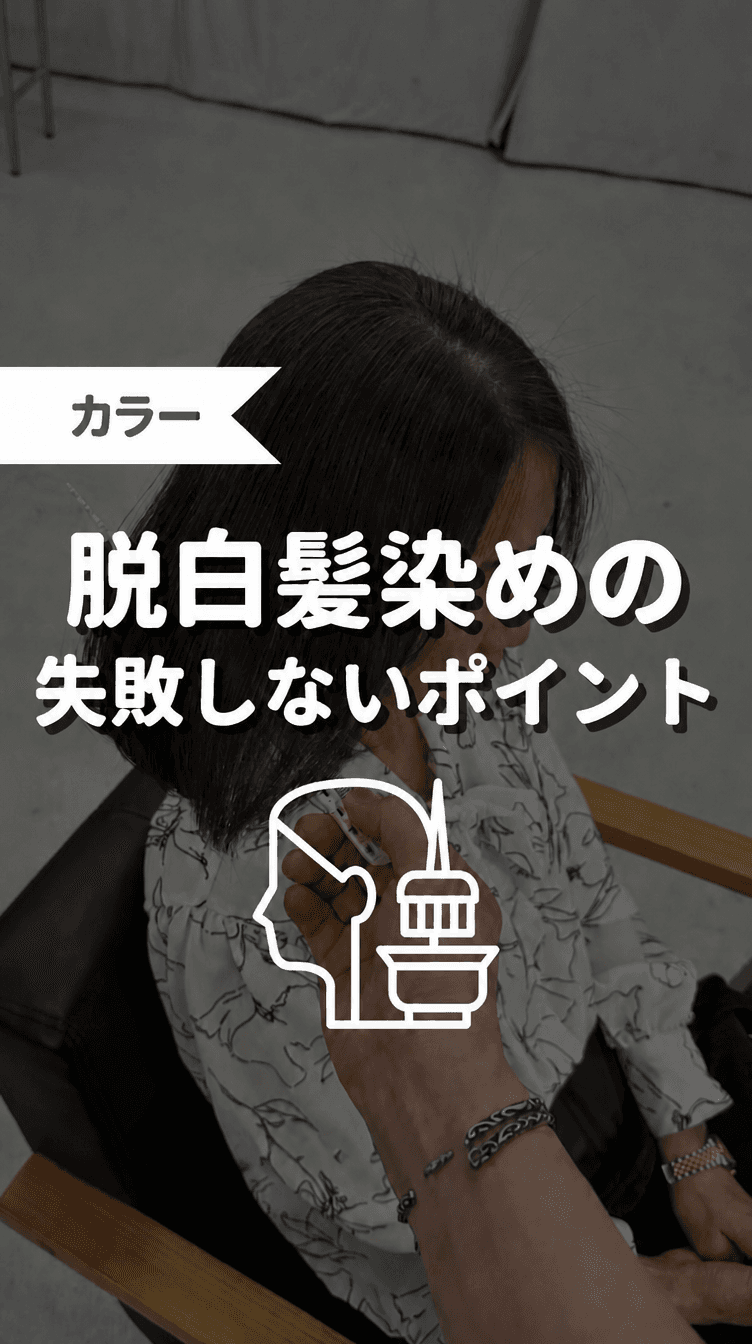 脱白髪染めの失敗しないポイントの画像