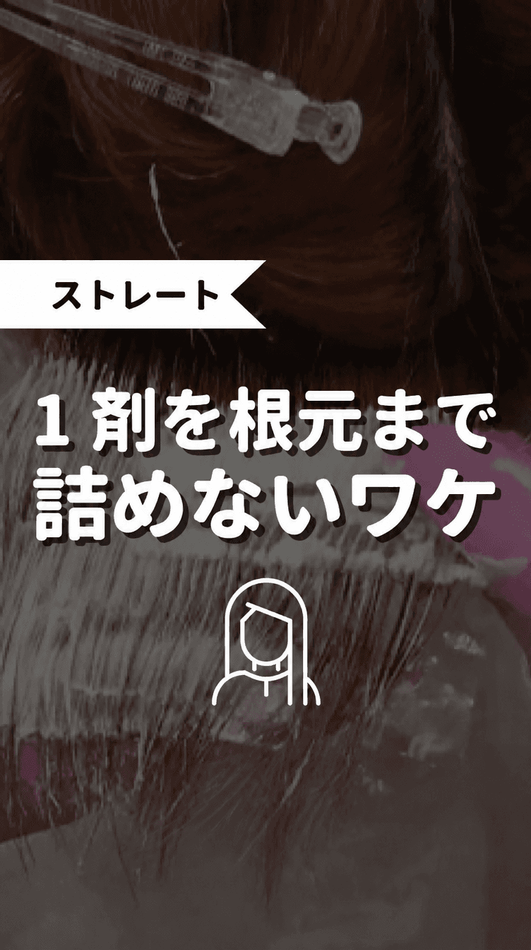1剤を根本まで詰めないワケの画像