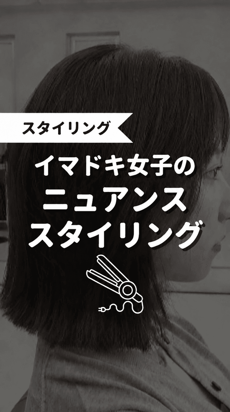 イマドキ女子のニュアンススタイリングの画像