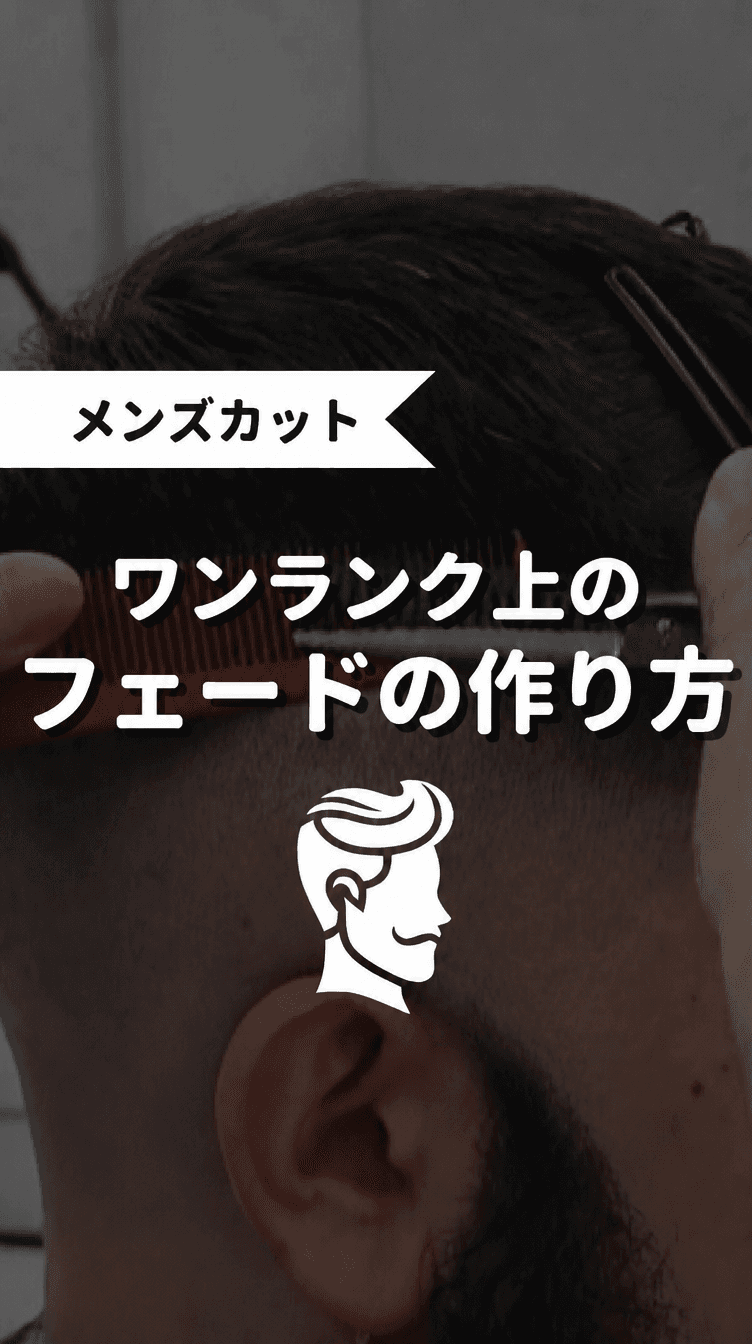 ワンランク上のフェードの作り方の画像