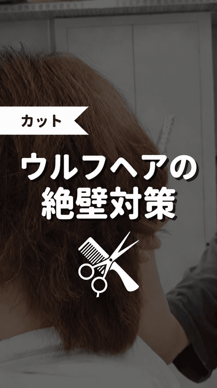 ウルフヘアの絶壁対策の画像