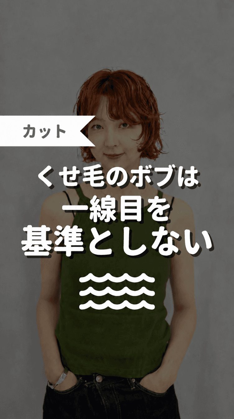くせ毛のボブは一目線を基準としないの画像