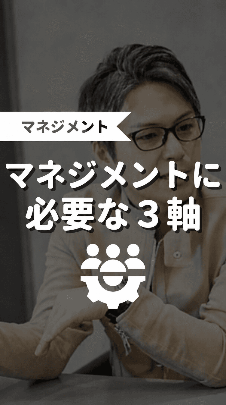 マネジメントに必要な3軸の画像
