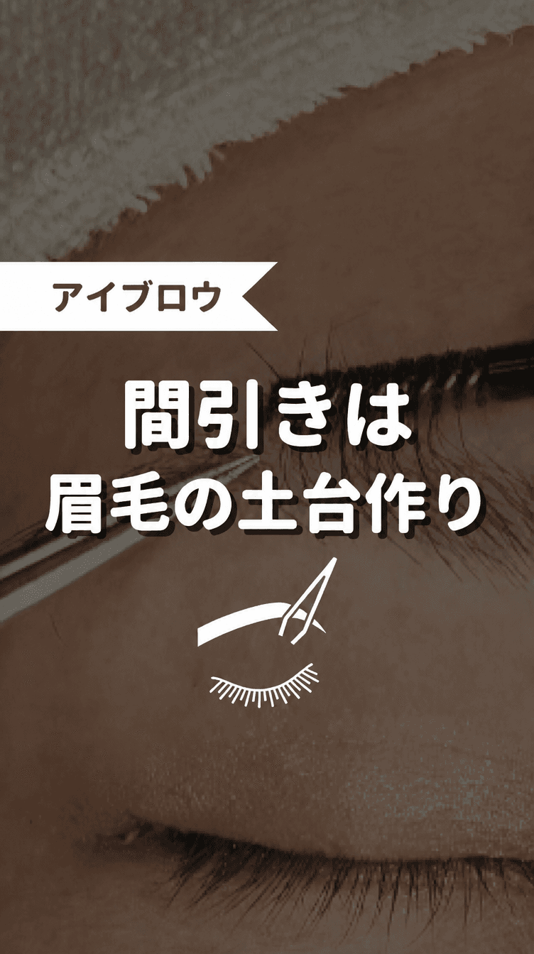 間引きは眉毛の土台作りの画像
