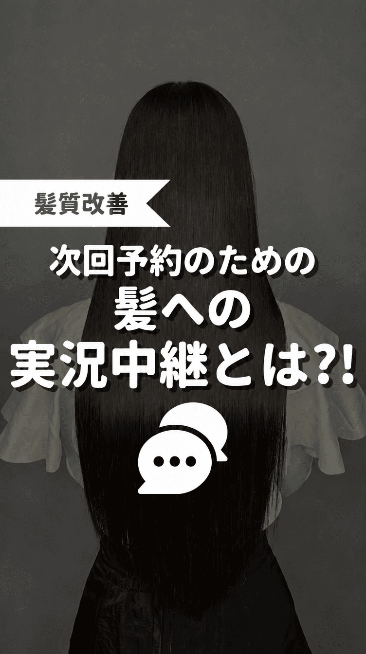 次回予約のための髪への実況中継とは？！の画像