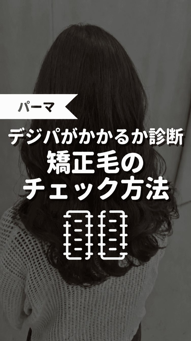 矯正毛のチェック方法の画像