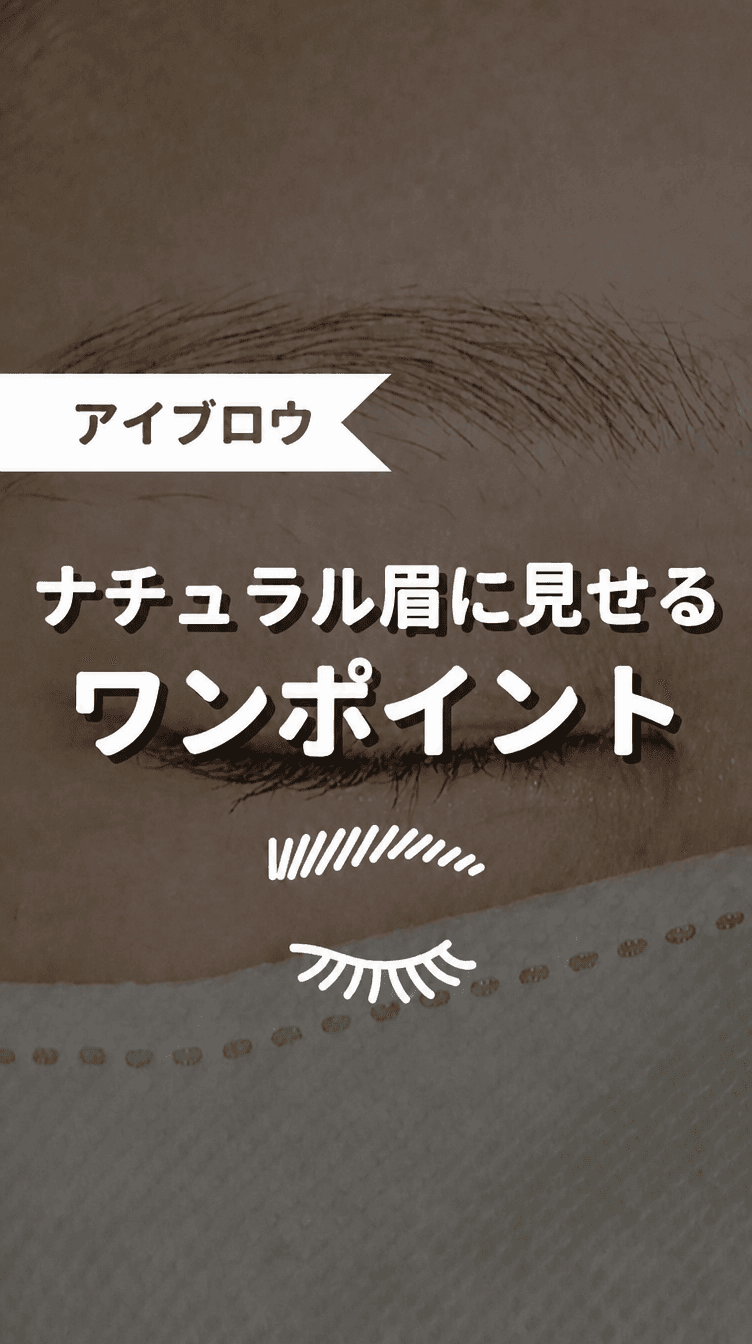 ナチュラル眉に見せるワンポイントの画像