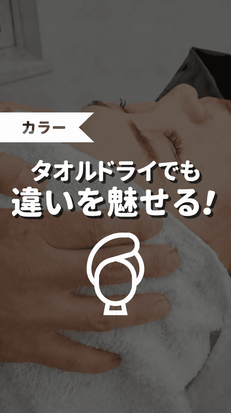 タオルドライでも違いを魅せる！の画像