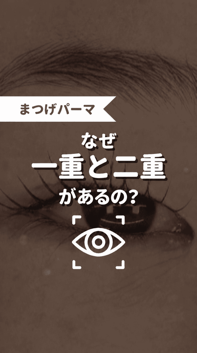 なぜ一重と二重があるの？の画像