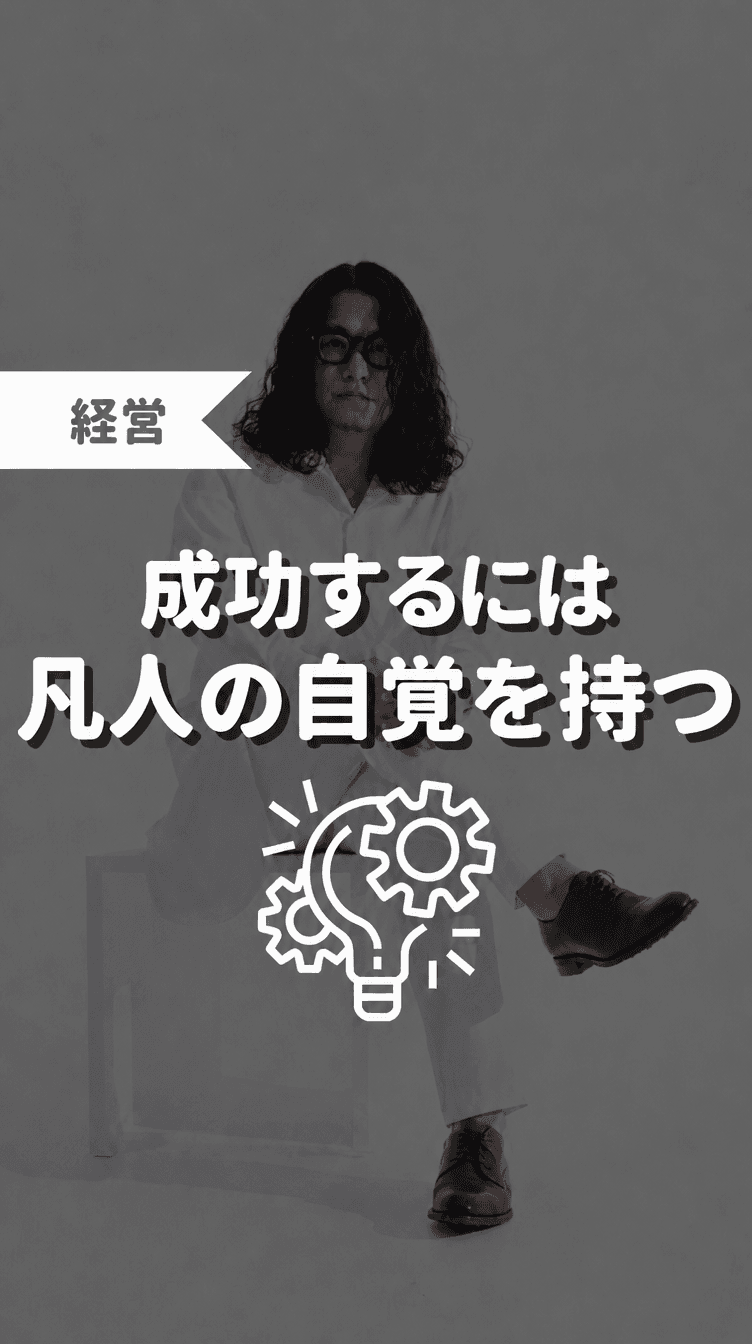 成功するには凡人の自覚を持つの画像