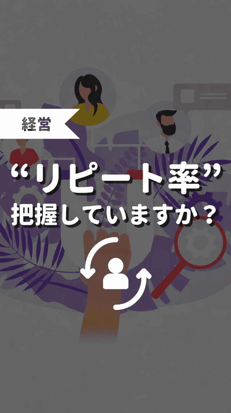 “リピート率”把握していますか？の画像