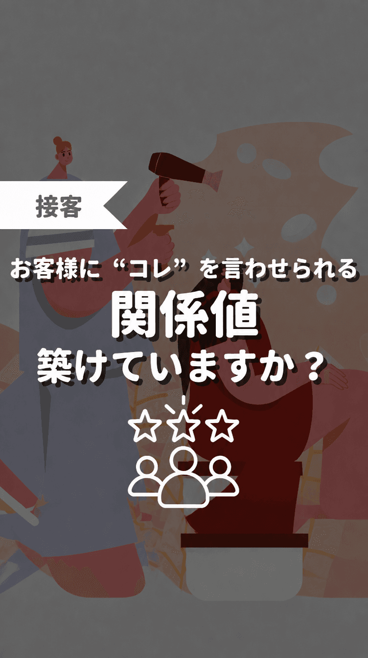お客様に“コレ”を言わせられる関係値築けていますか？の画像