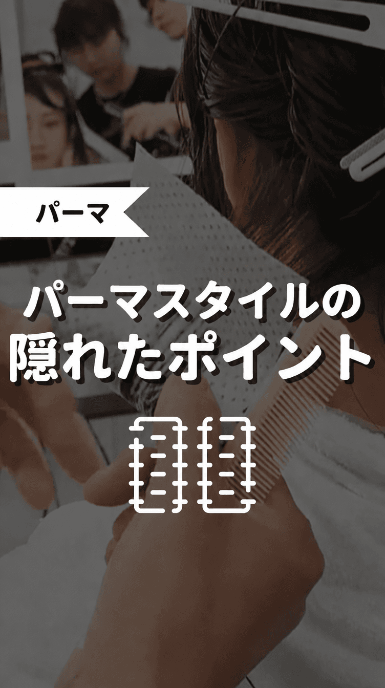パーマスタイルの隠れたポイントの画像