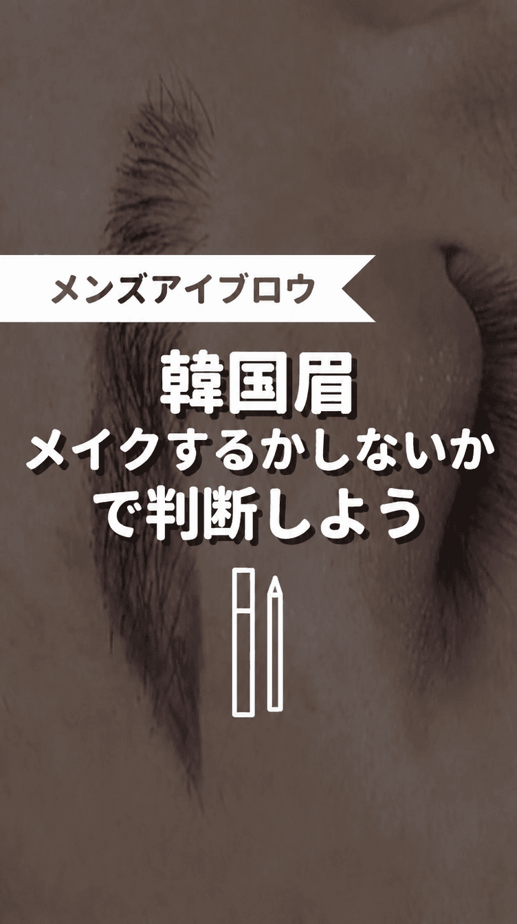 韓国眉 メイクするかしないかで判断しようの画像