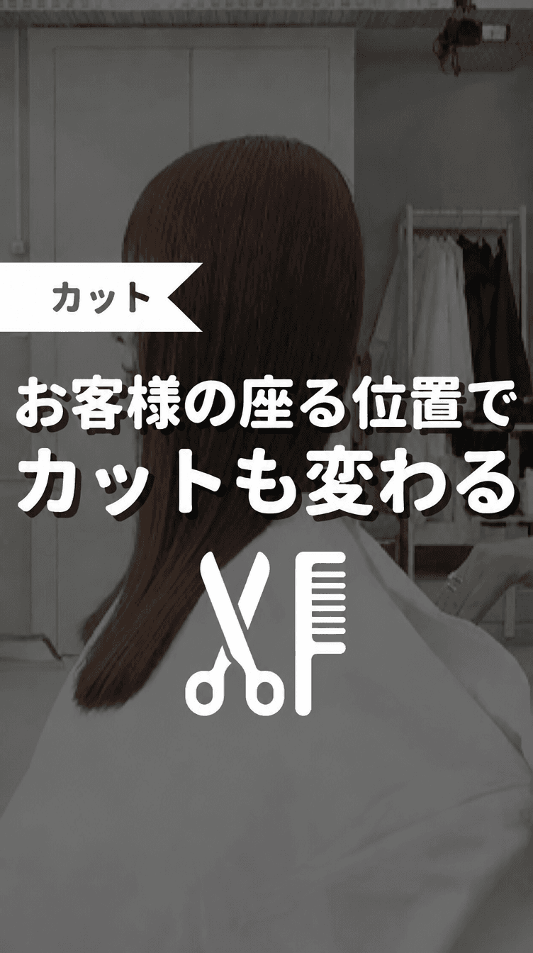 お客様の座る位置でカットも変わるの画像