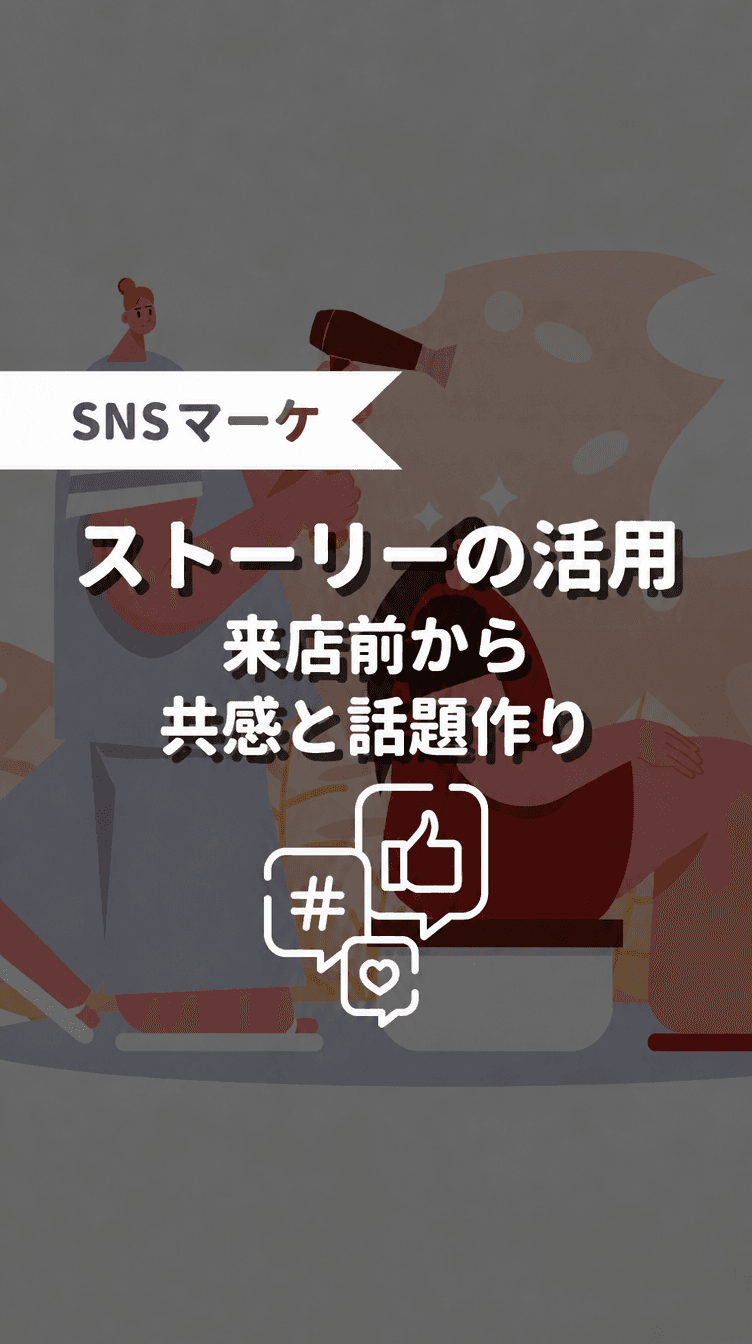 ストーリーの活用 来店前から共感と話題作りの画像