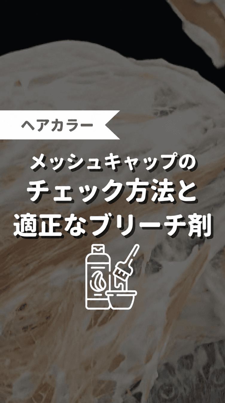 メッシュキャップのチェック方法と適切なブリーチ剤の画像