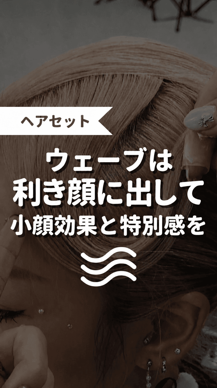 ウェーブは利き顔に出して小顔効果と特別感をの画像