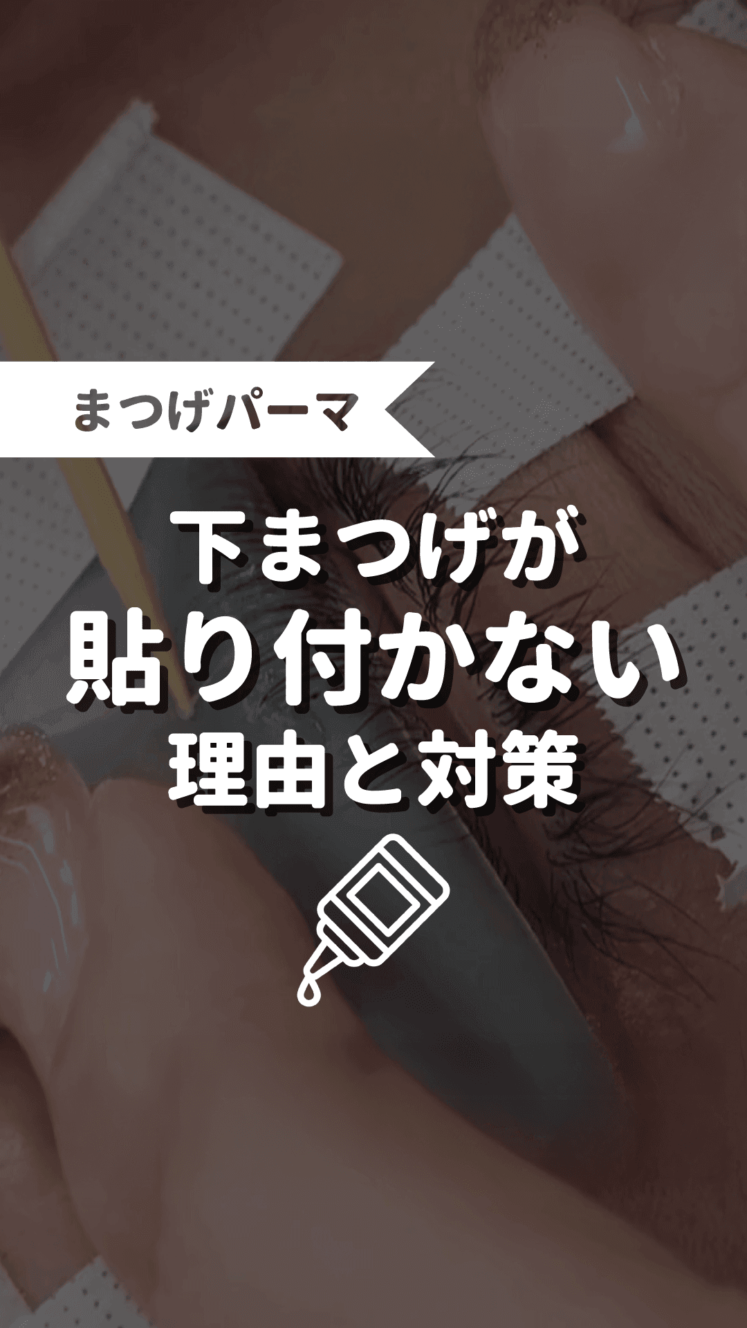下まつげが貼り付かない理由と対策の画像