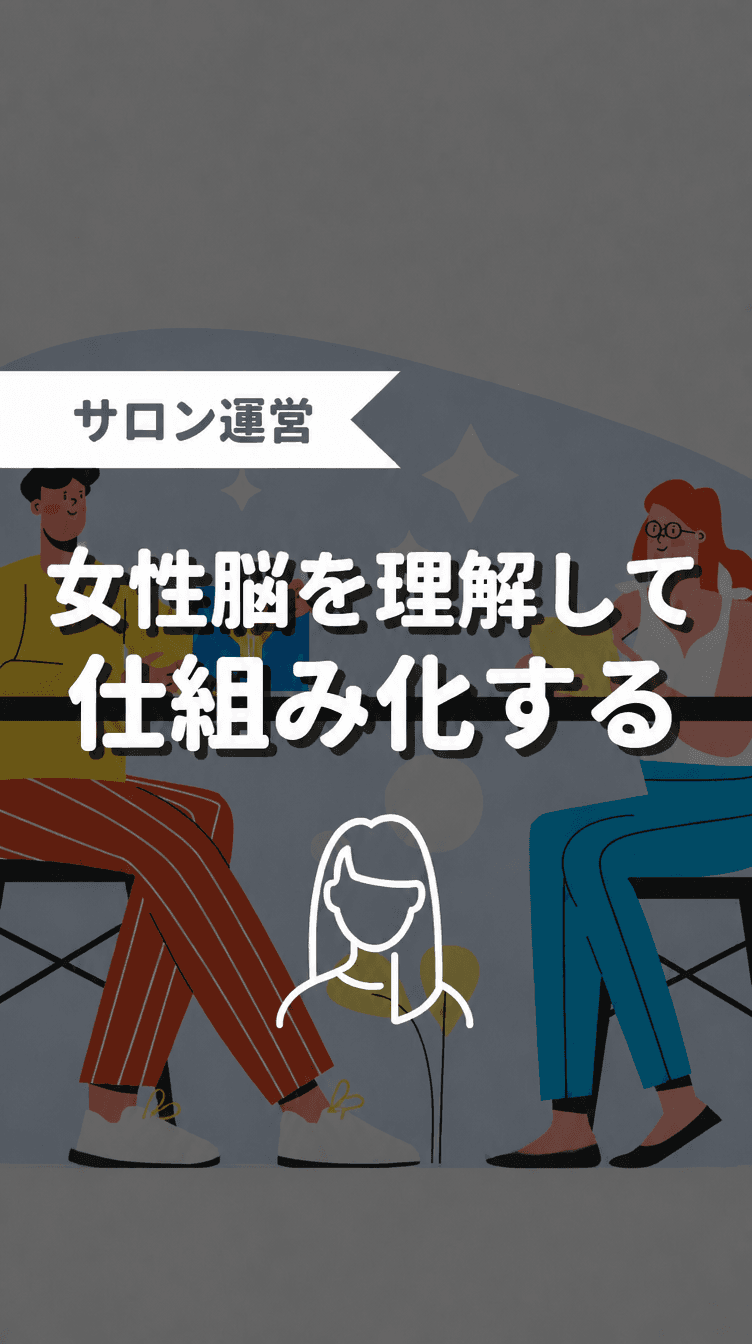 女性脳を理解して仕組み化するの画像