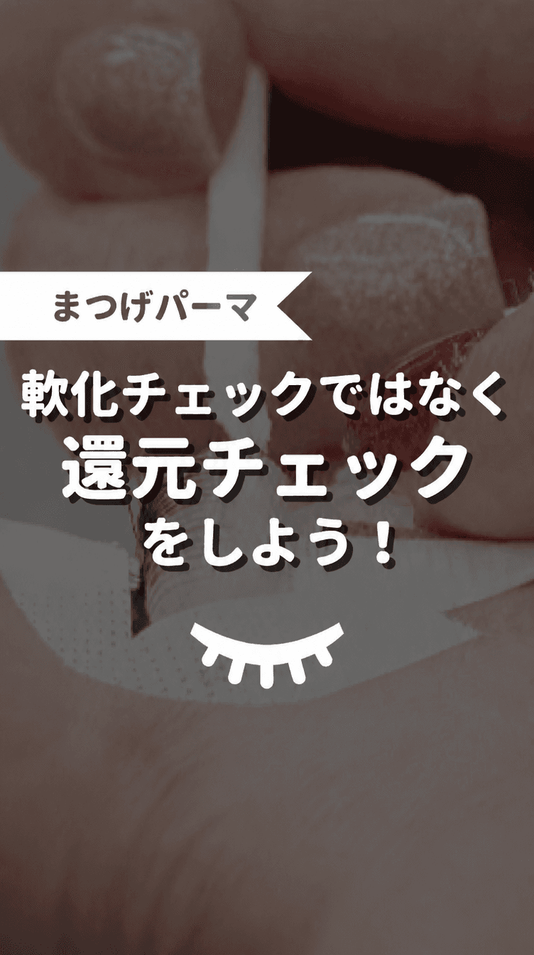 軟化チェックではなく還元チェックをしよう！の画像