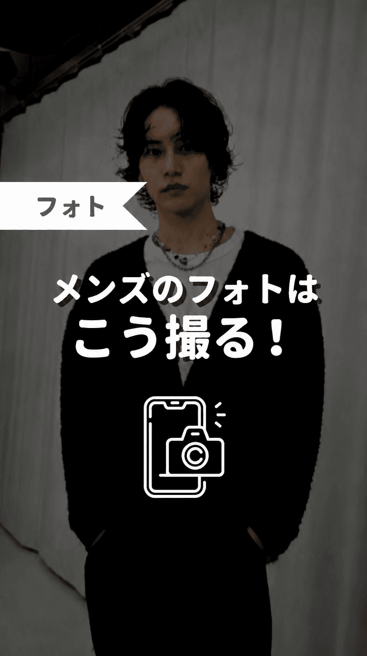 メンズのフォトはこう撮る！の画像