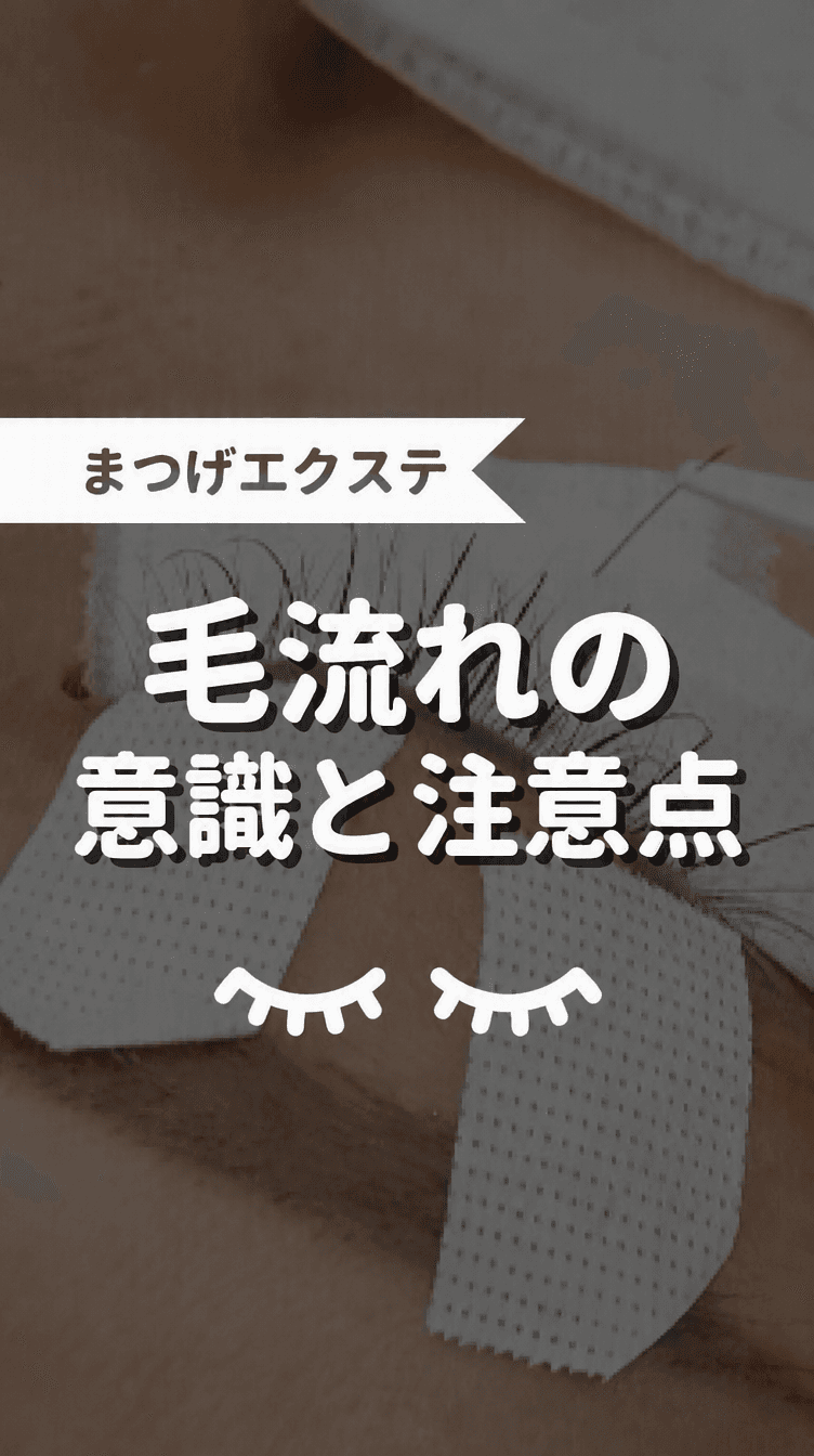毛流れの意識と注意点の画像