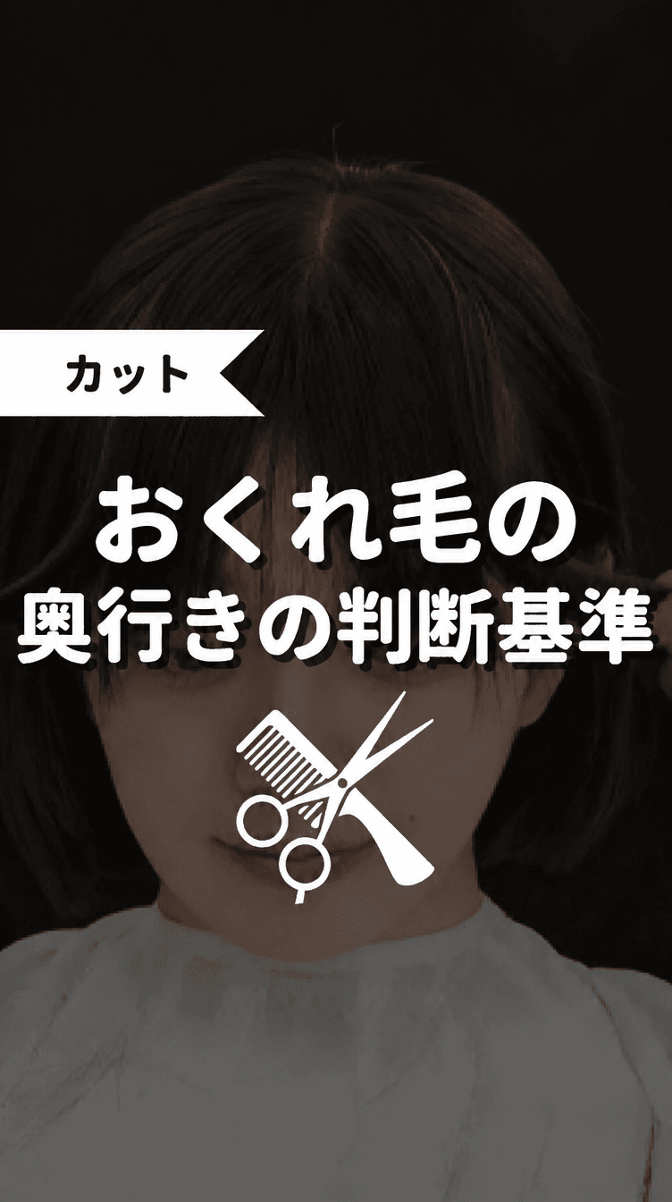 おくれ毛の奥行き判断基準の画像
