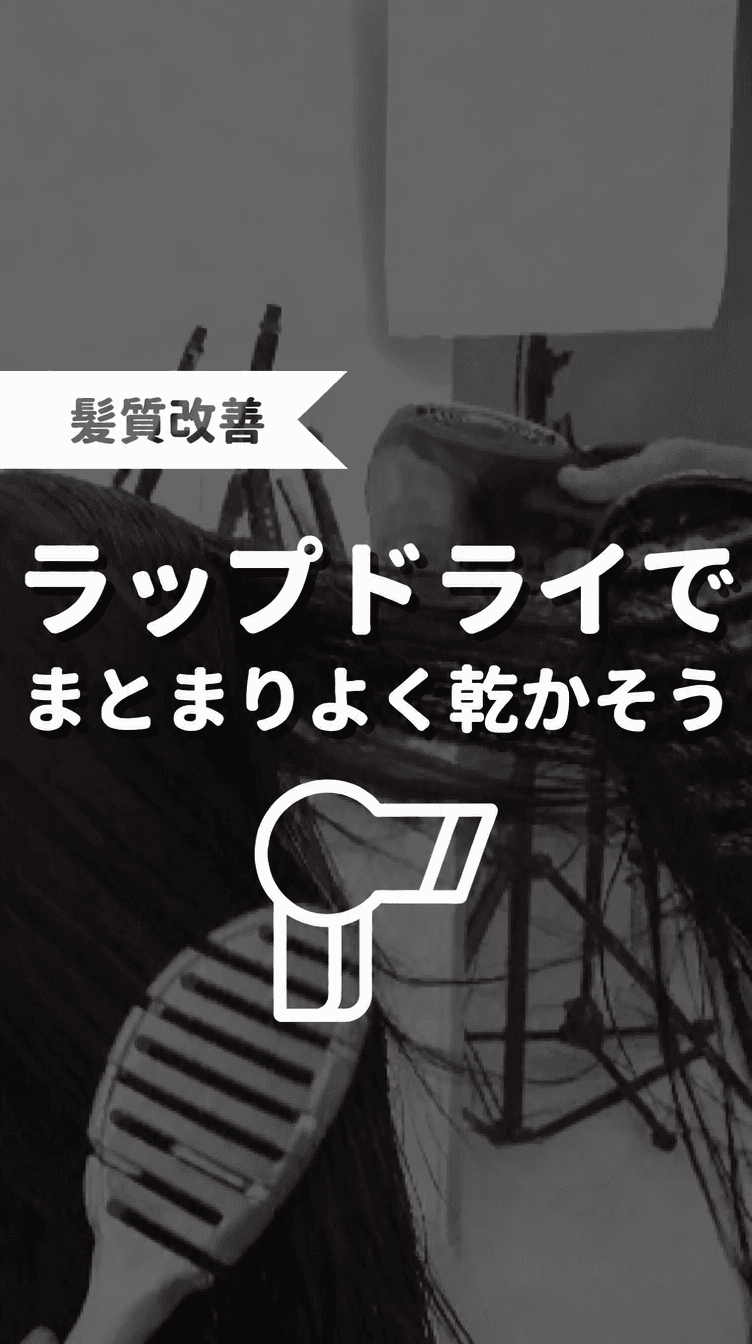 ラップドライでまとまりよく乾かそうの画像