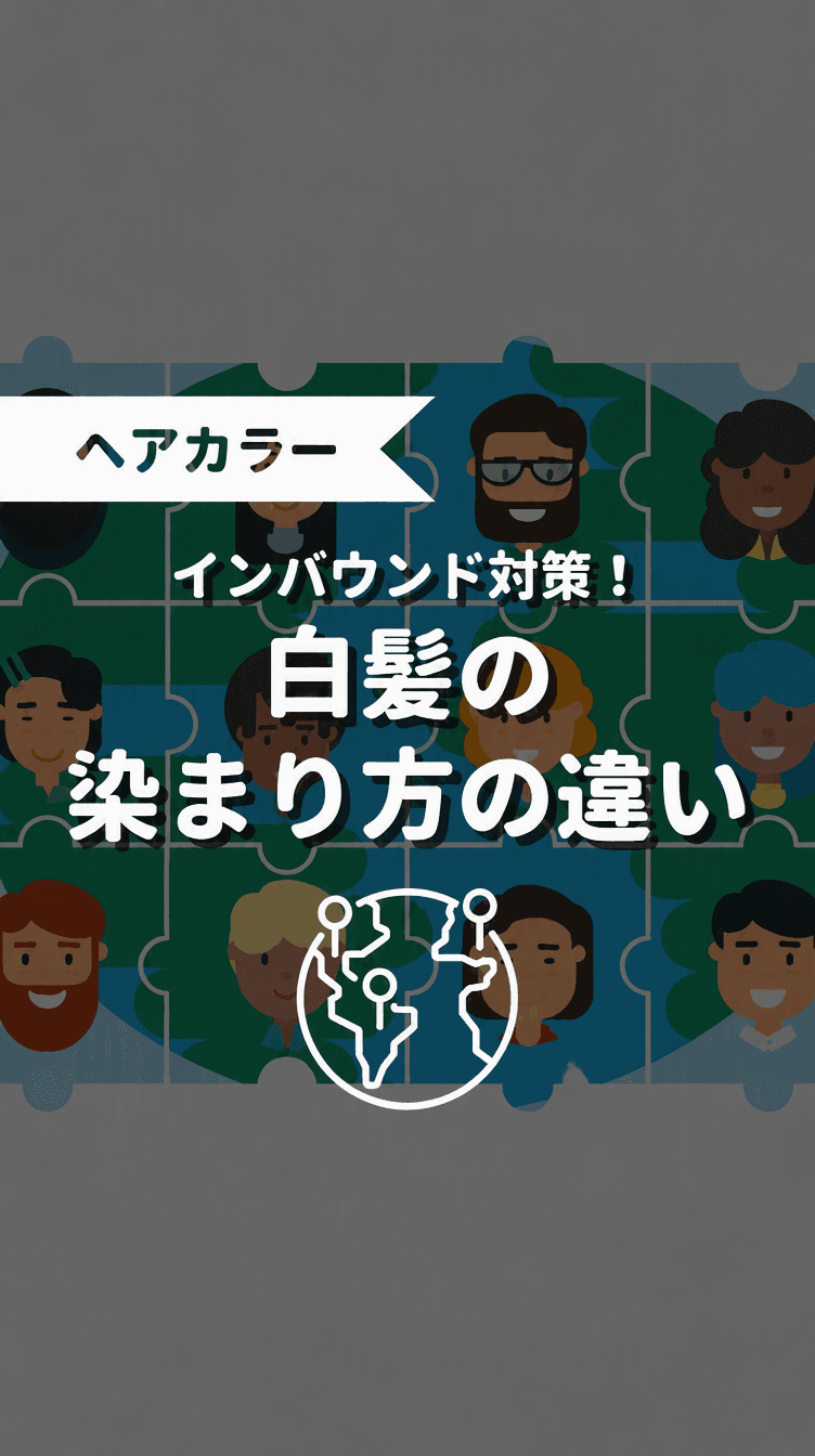 インバウンド対策！白髪の染まり方の違いの画像