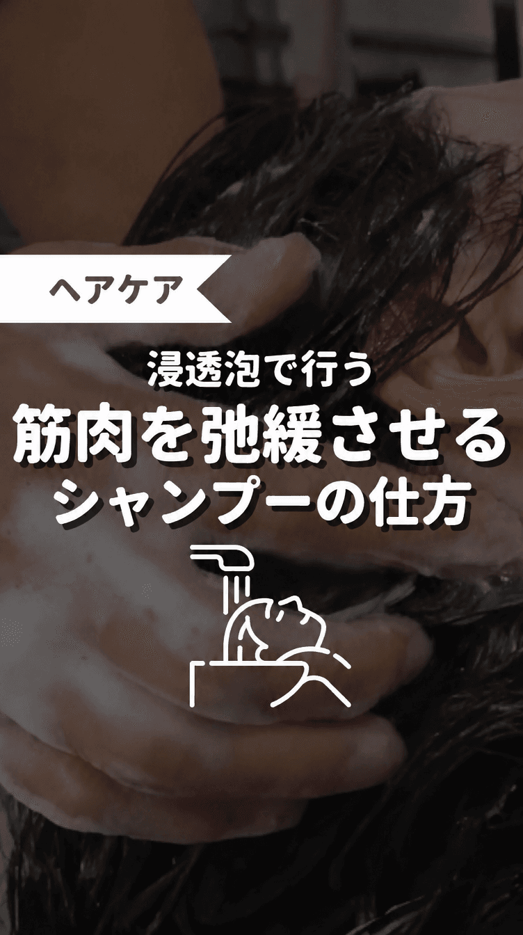 浸透泡で行う 筋肉を弛緩させるシャンプーの仕方の画像