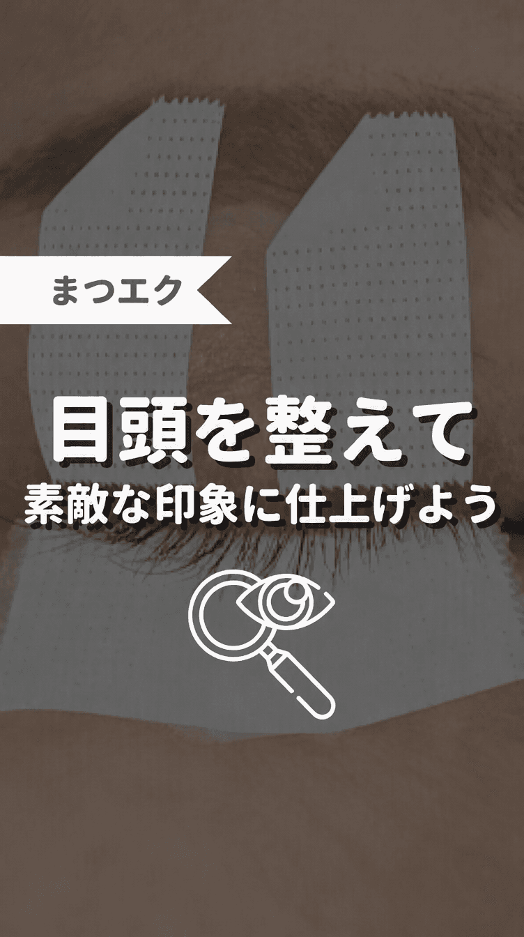 目頭を整えて素敵な印象に仕上げようの画像